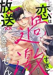 この恋は過激すぎて放送できません1巻 [1巻]