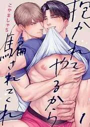 抱かれてやるから騙されてくれ1巻 [1巻]