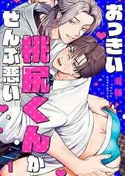 おっきい桃尻くんがぜんぶ悪い1巻 [1巻]