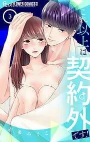 これ以上は契約外です! [3巻]