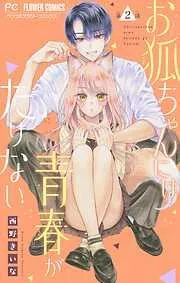 お狐ちゃんには青春がたりない [2巻]