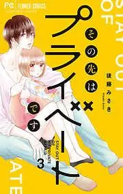 その先はプライベートです [3巻]
