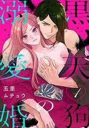 黒天狗の溺愛婚 [1巻]