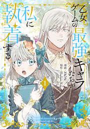 乙女ゲームの最強キャラたちが私に執着する [1巻]
