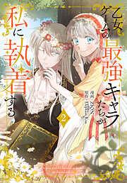 乙女ゲームの最強キャラたちが私に執着する [2巻]