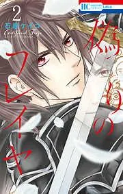 偽りのフレイヤ [2巻]
