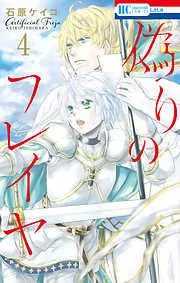 偽りのフレイヤ [4巻]