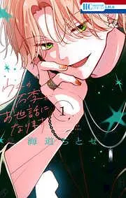 ウチの万李がお世話になります [1巻]