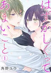 はずかしくってあまいこと [1巻]