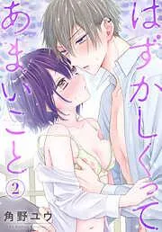 はずかしくってあまいこと [2巻]