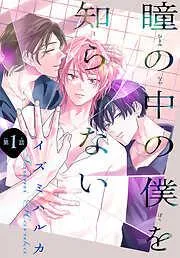 瞳の中の僕を知らない[1話売り] story01 [1巻]