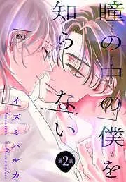 瞳の中の僕を知らない[1話売り] story02 [2巻]