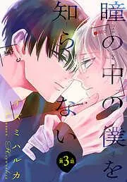 瞳の中の僕を知らない[1話売り] story03 [3巻]