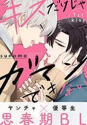 キスだけじゃガマンできない[1話売り] story01 [1巻]