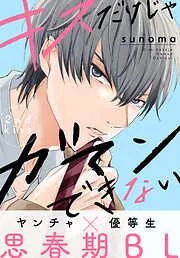 キスだけじゃガマンできない[1話売り] story02 [2巻]