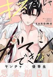 キスだけじゃガマンできない[1話売り] story03 [3巻]