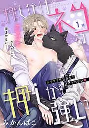 押しかけネコの押しが強い[1話売り] story01 [1巻]