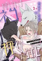 押しかけネコの押しが強い[1話売り] story02 [2巻]