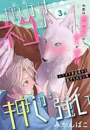 押しかけネコの押しが強い[1話売り] story03 [3巻]