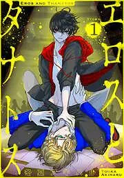 エロスとタナトス[1話売り] story01 [1巻]