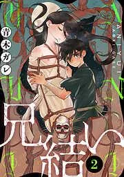 兄結い[ばら売り][黒蜜] [2巻]