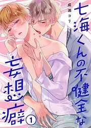 七海くんの不健全な妄想癖1巻 [1巻]