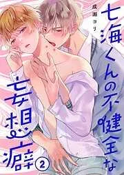 七海くんの不健全な妄想癖2巻 [2巻]
