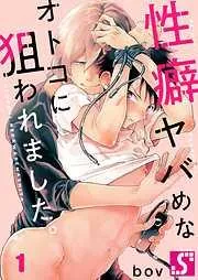 性癖ヤバめなオトコに狙われました｡1巻 [1巻]