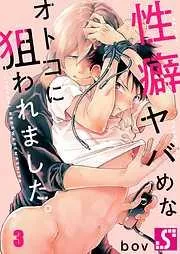 性癖ヤバめなオトコに狙われました｡3巻 [3巻]