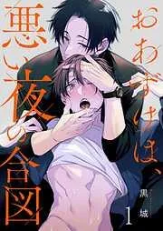 おあずけは、悪い夜の合図1巻 [1巻]