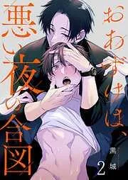 おあずけは、悪い夜の合図2巻 [2巻]