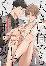 大きい俺でも愛してくれますか?1巻 [1巻]