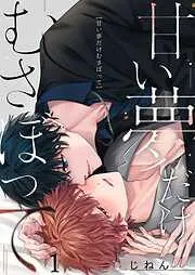 甘い夢だけむさぼって1巻 [1巻]