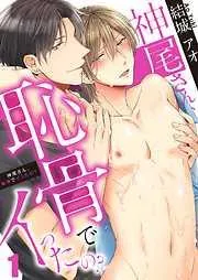 神尾さん､恥骨でイったの?1巻 [1巻]