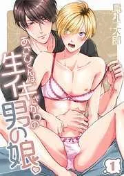 あさひくんは､生イキざかりの男の娘｡1巻 [1巻]