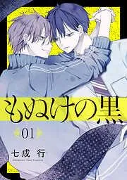 もぬけの黒[ばら売り][DRUNK!]