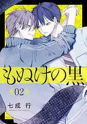 もぬけの黒[ばら売り][DRUNK!] [2巻]