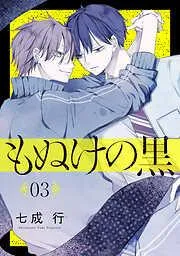 もぬけの黒[ばら売り][DRUNK!] [3巻]