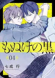 もぬけの黒[ばら売り][DRUNK!] [4巻]