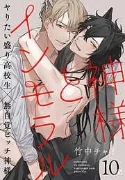 神様とインモラル[ばら売り] [10巻]