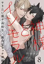 神様とインモラル[ばら売り] [8巻]