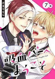 吸血バーへようこそ[ばら売り] [7巻]