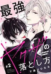 最強ヤクザの落とし方[ばら売り] [2巻]