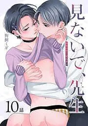 見ないで、先生[ばら売り] [10巻]