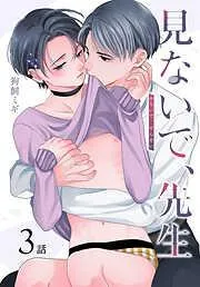 見ないで、先生[ばら売り] [3巻]