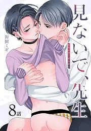見ないで、先生[ばら売り] [8巻]