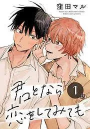 君となら恋をしてみても[ばら売り] [1巻]