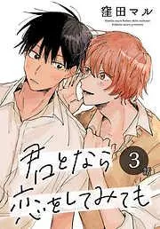 君となら恋をしてみても[ばら売り] [3巻]