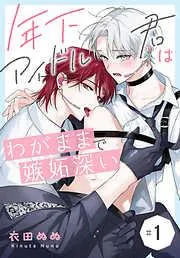 年下アイドル君はわがままで嫉妬深い[ばら売り] [1巻]