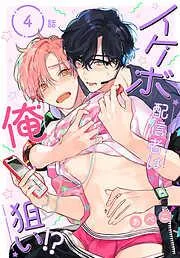 イケボ配信者は俺狙い!?[ばら売り] [4巻]